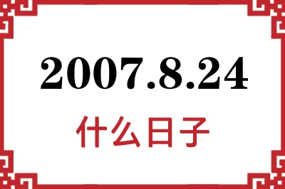 2007年8月24日是什么日子 2007年8月24日是什么日子