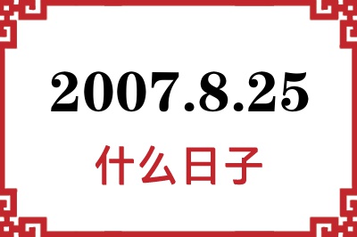 2007年8月25日是什么日子