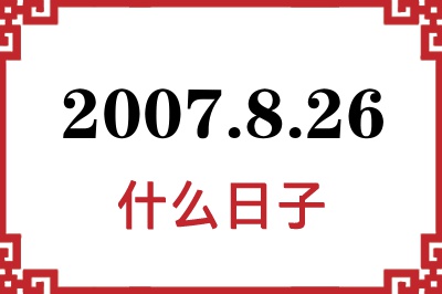2007年8月26日是什么日子 2007年8月26日是什么日子