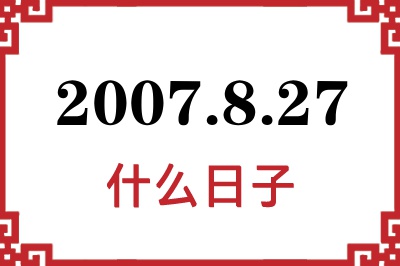 2007年8月27日是什么日子 2007年8月27日是什么日子