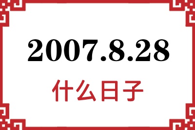2007年8月28日是什么日子