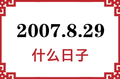2007年8月29日是什么日子