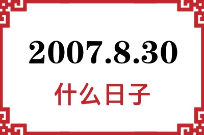 2007年8月30日是什么日子