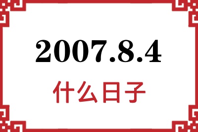 2007年8月4日是什么日子 2007年8月4日是什么日子