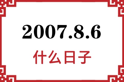 2007年8月6日是什么日子 2007年8月6日是什么日子