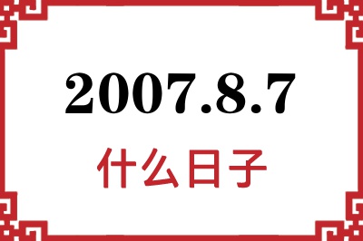 2007年8月7日是什么日子 2007年8月7日是什么日子