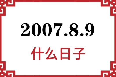 2007年8月9日是什么日子 2007年8月9日是什么日子