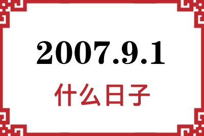 2007年9月1日是什么日子 2007年9月1日是什么日子