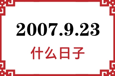 2007年9月23日是什么日子 2007年9月23日是什么日子