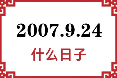 2007年9月24日是什么日子 2007年9月24日是什么日子
