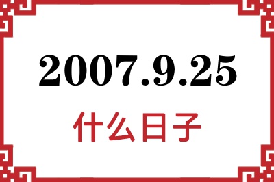 2007年9月25日是什么日子 2007年9月25日是什么日子