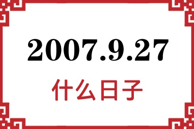2007年9月27日是什么日子 2007年9月27日是什么日子