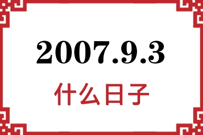 2007年9月3日是什么日子 2007年9月3日是什么日子