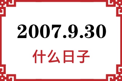 2007年9月30日是什么日子 2007年9月30日是什么日子