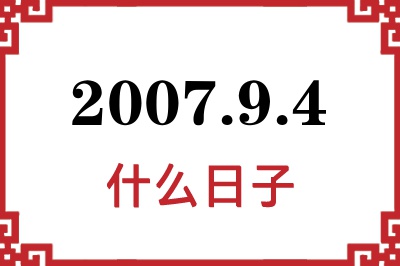 2007年9月4日是什么日子 2007年9月4日是什么日子
