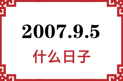 2007年9月5日是什么日子 2007年9月5日是什么日子