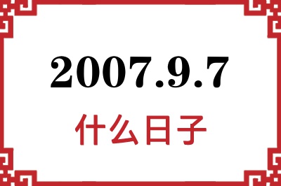 2007年9月7日是什么日子