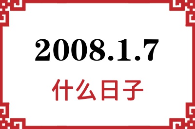 2008年1月7日是什么日子 2008年1月7日是什么日子