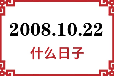 2008年10月22日是什么日子 2008年10月22日是什么日子