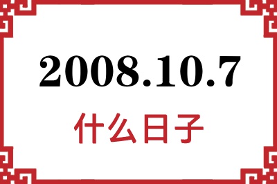 2008年10月7日是什么日子 2008年10月7日是什么日子