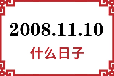 2008年11月10日是什么日子 2008年11月10日是什么日子