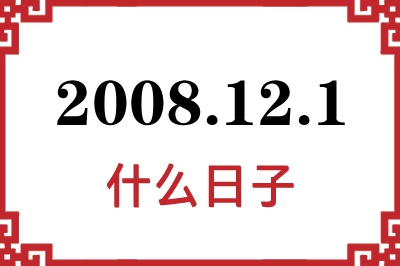 2008年12月1日是什么日子 2008年12月1日是什么日子