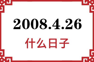 2008年4月26日是什么日子 2008年4月26日是什么日子