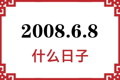 2008年6月8日是什么日子