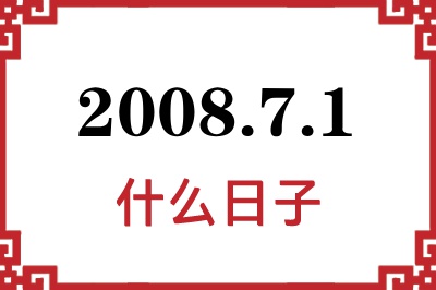 2008年7月1日是什么日子