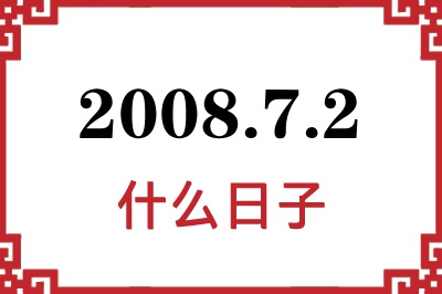 2008年7月2日是什么日子