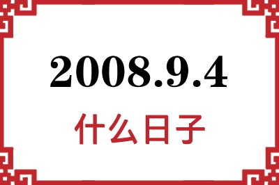 2008年9月4日是什么日子