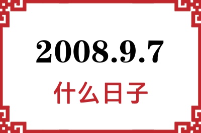 2008年9月7日是什么日子 2008年9月7日是什么日子