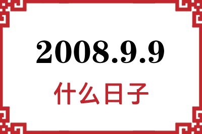 2008年9月9日是什么日子 2008年9月9日是什么日子
