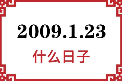 2009年1月23日是什么日子 2009年1月23日是什么日子