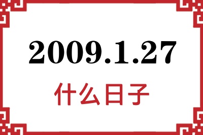 2009年1月27日是什么日子 2009年1月27日是什么日子