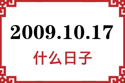 2009年10月17日是什么日子 2009年10月17日是什么日子