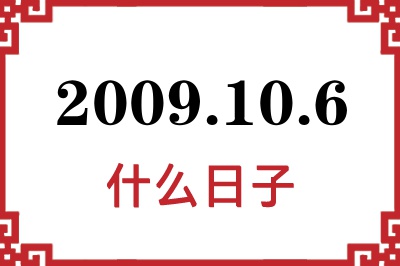 2009年10月6日是什么日子 2009年10月6日是什么日子