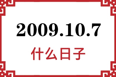 2009年10月7日是什么日子