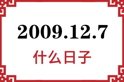 2009年12月7日是什么日子