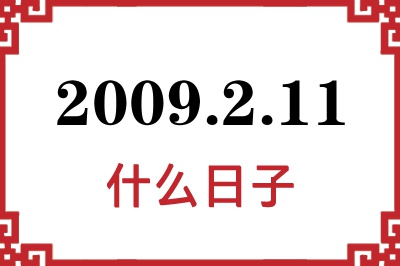 2009年2月11日是什么日子 2009年2月11日是什么日子