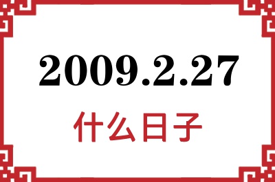 2009年2月27日是什么日子 2009年2月27日是什么日子
