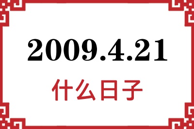 2009年4月21日是什么日子