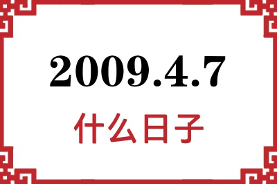 2009年4月7日是什么日子 2009年4月7日是什么日子
