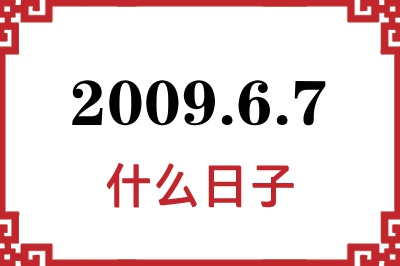 2009年6月7日是什么日子 2009年6月7日是什么日子