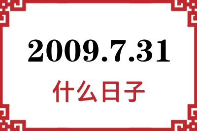 2009年7月31日是什么日子 2009年7月31日是什么日子