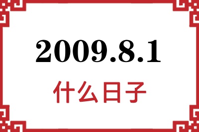 2009年8月1日是什么日子