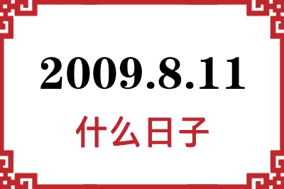 2009年8月11日是什么日子 2009年8月11日是什么日子