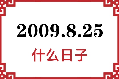 2009年8月25日是什么日子 2009年8月25日是什么日子