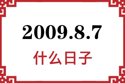 2009年8月7日是什么日子 2009年8月7日是什么日子