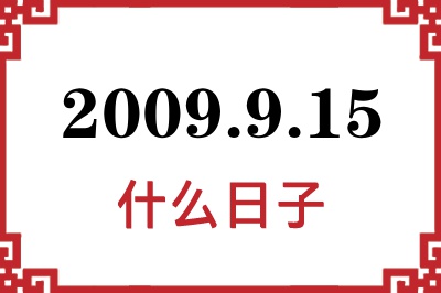 2009年9月15日是什么日子